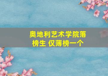 奥地利艺术学院落榜生 仅薄榜一个